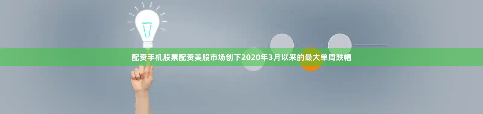 配资手机股票配资美股市场创下2020年3月以来的最大单周跌幅