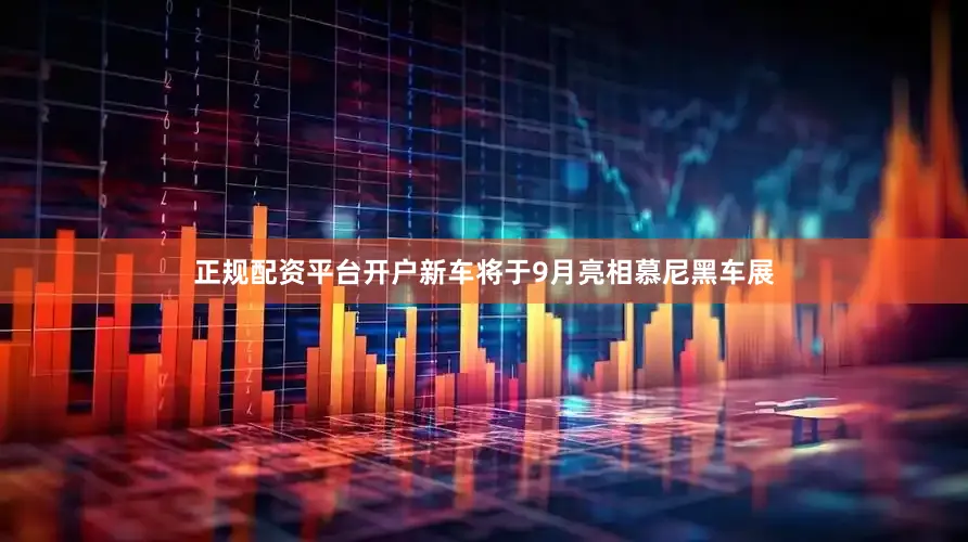 正规配资平台开户新车将于9月亮相慕尼黑车展