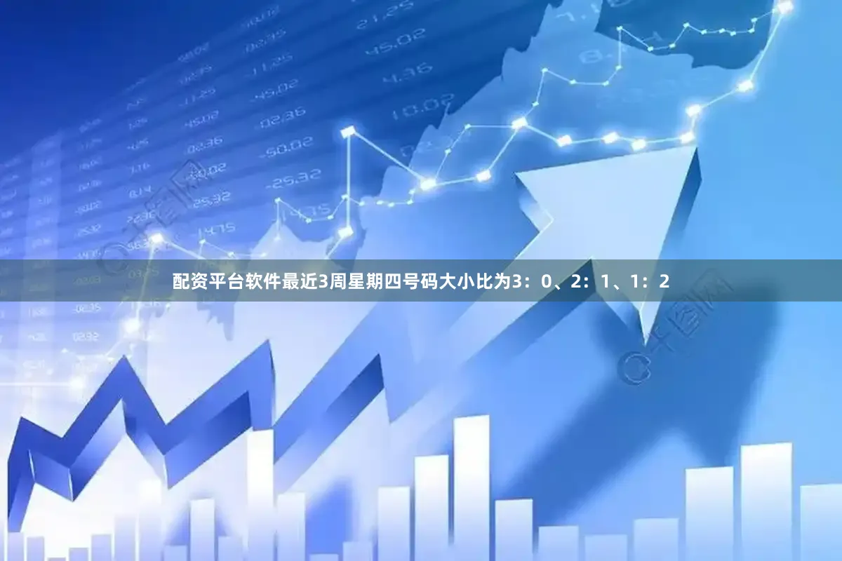 配资平台软件最近3周星期四号码大小比为3：0、2：1、1：2