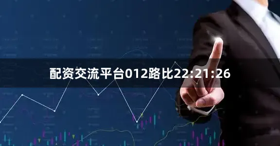 配资交流平台012路比22:21:26