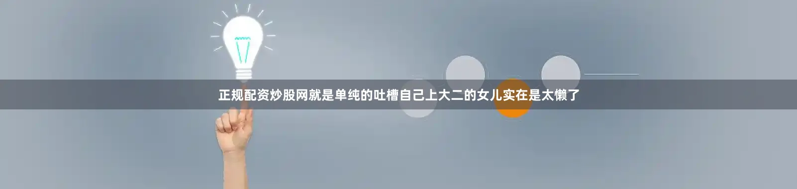 正规配资炒股网就是单纯的吐槽自己上大二的女儿实在是太懒了