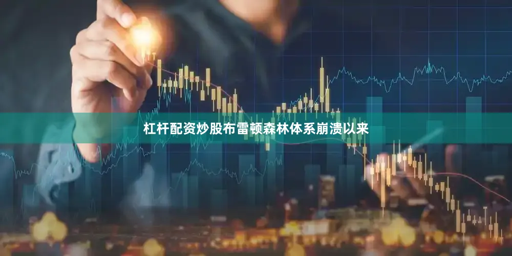 杠杆配资炒股布雷顿森林体系崩溃以来