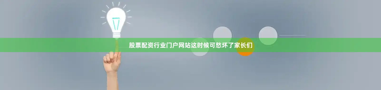 股票配资行业门户网站这时候可愁坏了家长们