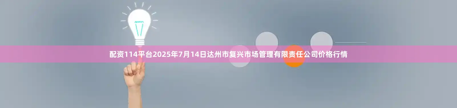 配资114平台2025年7月14日达州市复兴市场管理有限责任公司价格行情
