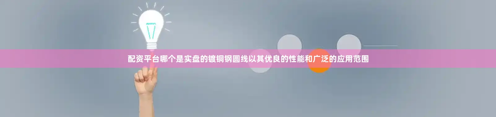 配资平台哪个是实盘的镀铜钢圆线以其优良的性能和广泛的应用范围
