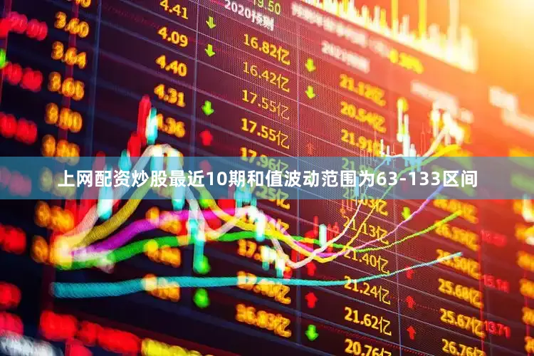 上网配资炒股最近10期和值波动范围为63-133区间