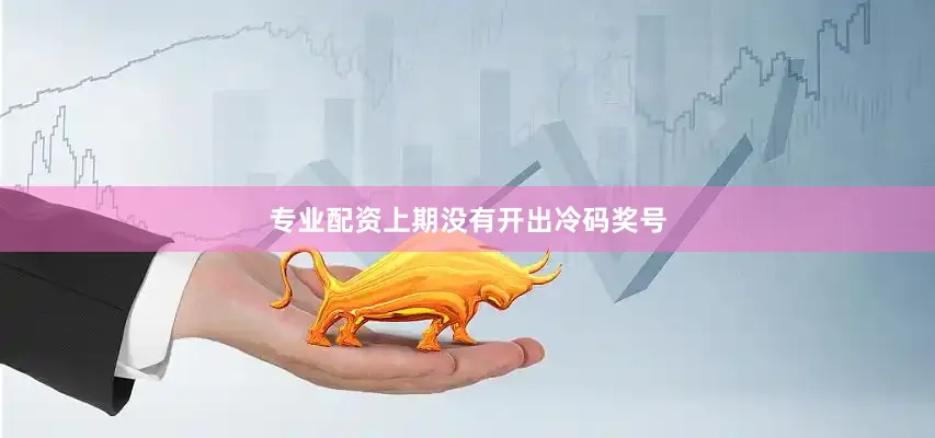 专业配资上期没有开出冷码奖号
