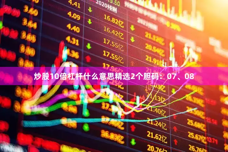 炒股10倍杠杆什么意思精选2个胆码：07、08