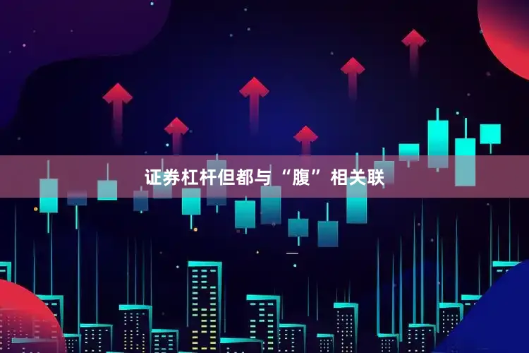 证券杠杆但都与 “腹” 相关联