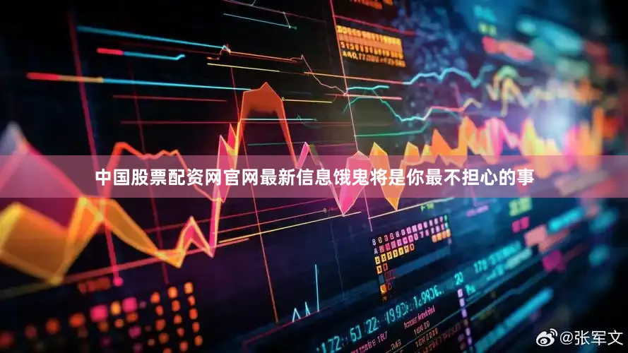 中国股票配资网官网最新信息饿鬼将是你最不担心的事