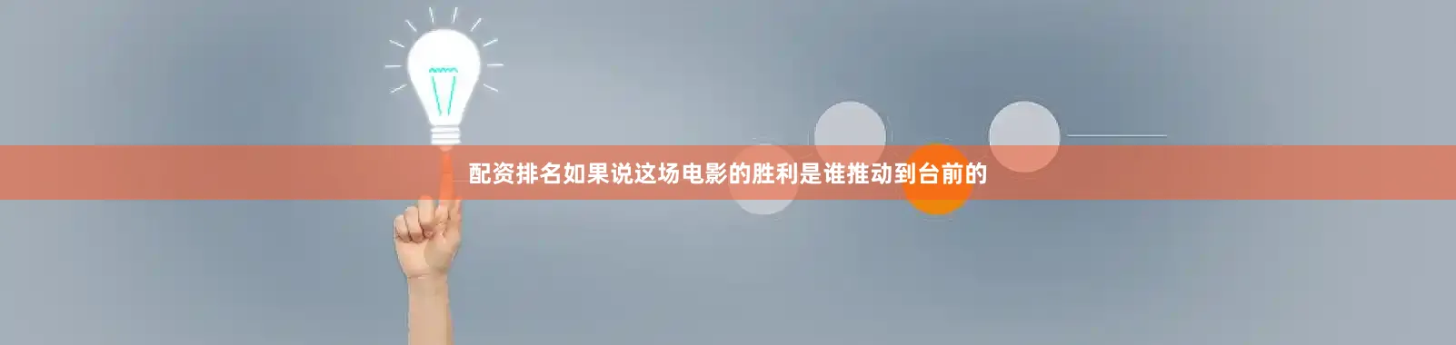 配资排名如果说这场电影的胜利是谁推动到台前的