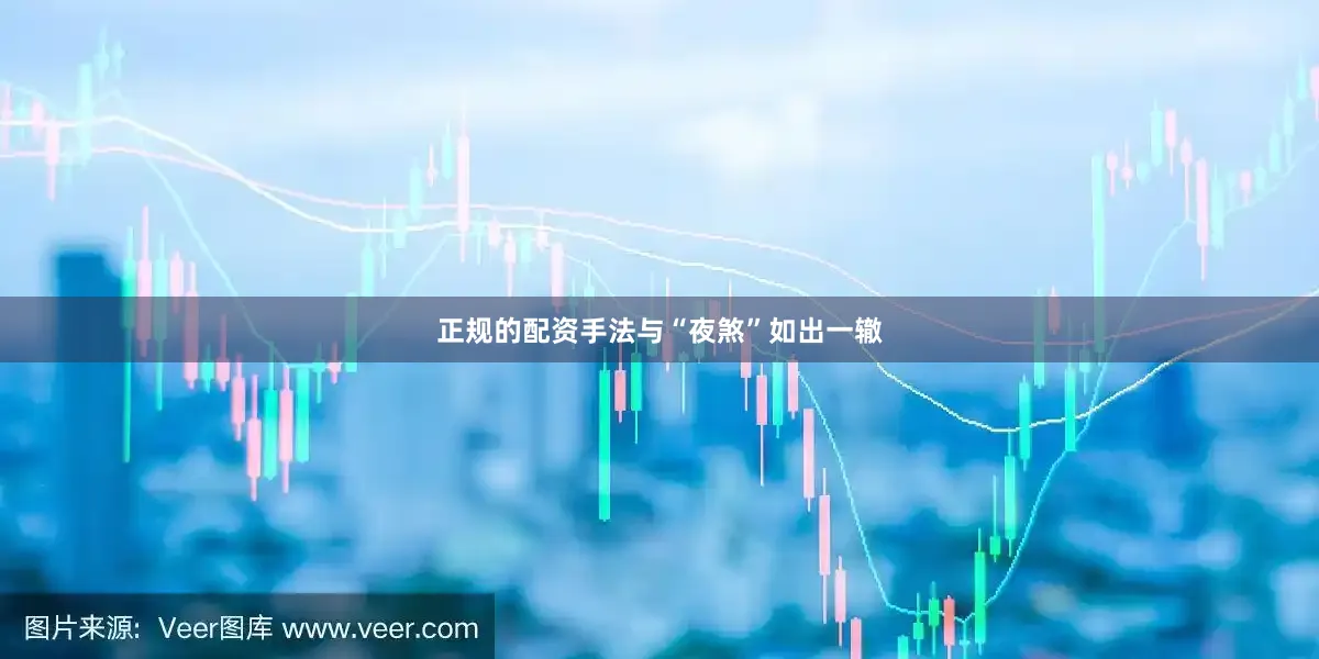 正规的配资手法与“夜煞”如出一辙