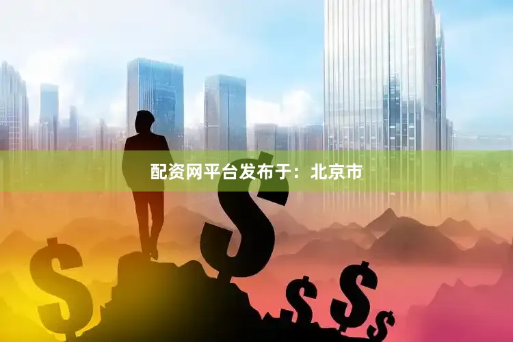配资网平台发布于：北京市