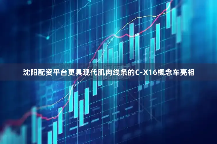 沈阳配资平台更具现代肌肉线条的C-X16概念车亮相