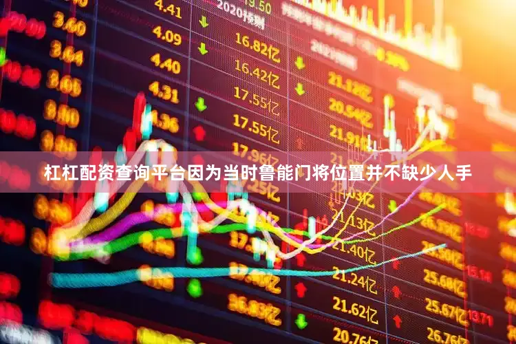杠杠配资查询平台因为当时鲁能门将位置并不缺少人手