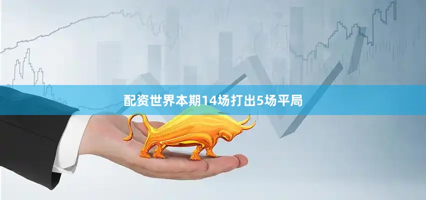 配资世界本期14场打出5场平局