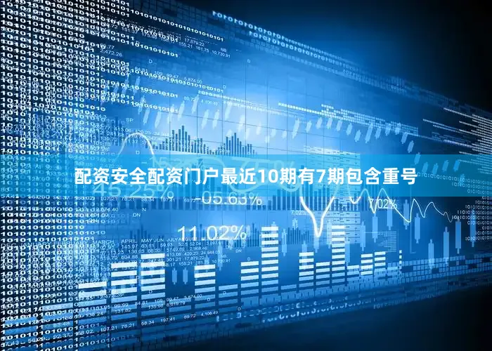 配资安全配资门户最近10期有7期包含重号
