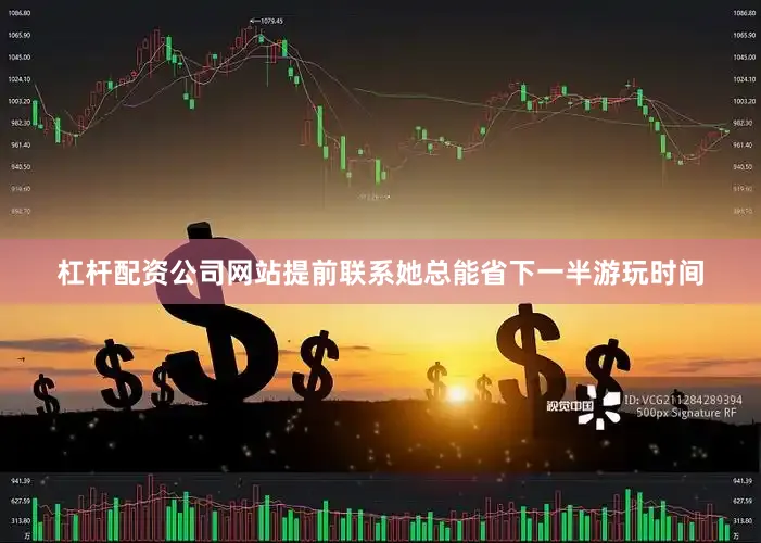 杠杆配资公司网站提前联系她总能省下一半游玩时间