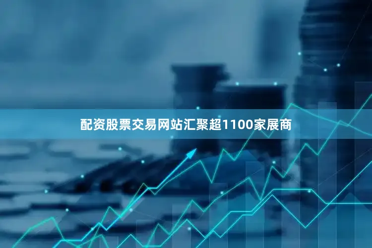 配资股票交易网站汇聚超1100家展商